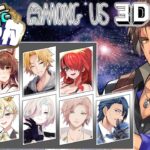 【3Dアモアス】3Dで遊ぶ宇宙空間の人狼ゲーム【にじさんじ/ベルモンド・バンデラス/レイン・パターソン/神田笑一/フミ/律可/羽継烏有/鴉紋ゆうく/れれ/フェルト/神宮寺】《ベルモンド・バンデラス》