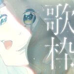【歌枠】梅雨も楽しんじゃう歌枠ッ！！！Singing Stream【にじさんじ/町田ちま】《町田ちま【にじさんじ】》