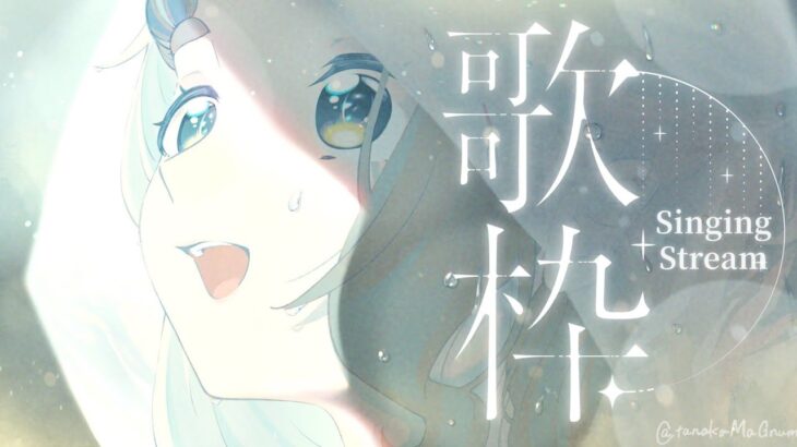 【歌枠】梅雨も楽しんじゃう歌枠ッ！！！Singing Stream【にじさんじ/町田ちま】《町田ちま【にじさんじ】》