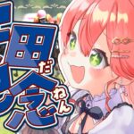 【 競馬 】安田記念２０２５🏇で夢に賭けるにぇえええええ！！！！【ホロライブ/さくらみこ】《Miko Ch. さくらみこ》