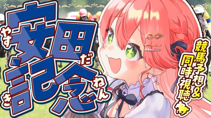 【 競馬 】安田記念２０２５🏇で夢に賭けるにぇえええええ！！！！【ホロライブ/さくらみこ】《Miko Ch. さくらみこ》