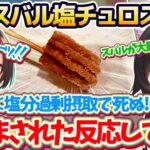 【PON】先日串家物語で発生した『大空スバル塩チュロス事件』について、腹筋が壊れるくらい爆笑するミオしゃw【ホロライブ切り抜き/大神ミオ/大空スバル】