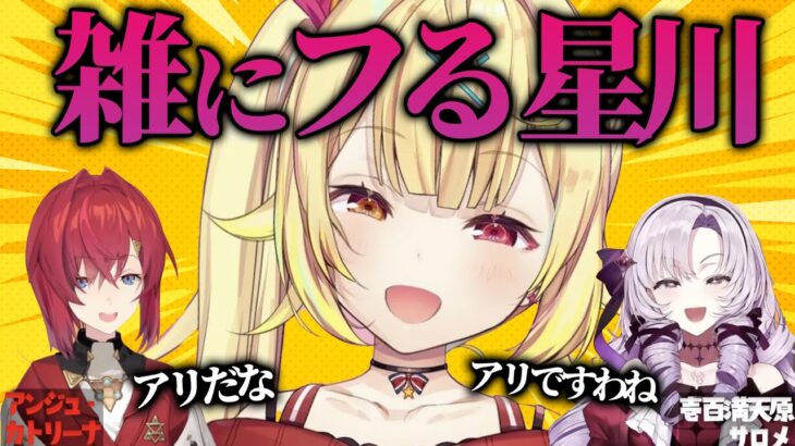 星川サラに飽きられフラれて喜ぶ無敵の2人【にじさんじ/アンジュ・カトリーナ/壱百満点原サロメ】