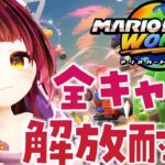 【 マリオカートワールド 】全キャラ解放していくぞおおおおお【ホロライブ/ ロボ子さん】《Roboco Ch. – ロボ子》