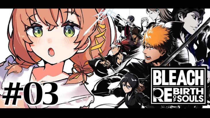 #03 ꒰ BLEACH Rebirth of Souls꒱　第二章 後半　０から学ぶ BLEACH！　　˹ 本間ひまわり にじさんじ ˼《本間ひまわり – Himawari Honma -》