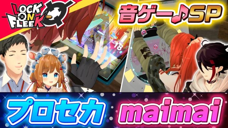 【プロセカ / maimai】社先生、三枝先生、エリー先生、音ゲーの魅力教えてください！#ロクフリにじさんじ《にじさんじ》