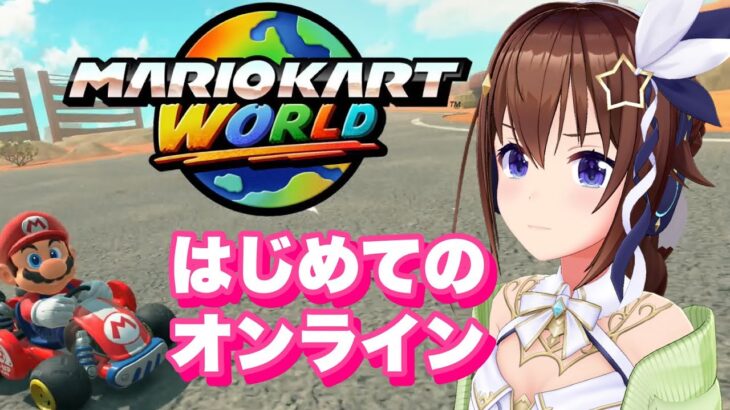 【マリオカート ワールド】はじめてのオンライン！レートってやつをやってみる！【ホロライブ/ときのそら】《SoraCh. ときのそらチャンネル》
