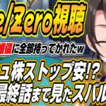 【ホロライブ切り抜き/大空スバル】Fate/Zero24～最終話を見たスバルの反応と感想を語る