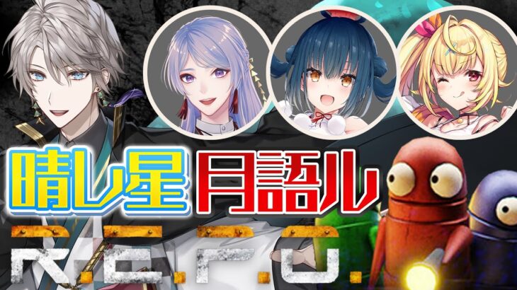 【R.E.P.O.】あのホラゲーを例の4人で！？【甲斐田晴/にじさんじ】《甲斐田 晴 / Kaida Haru【にじさんじ】》