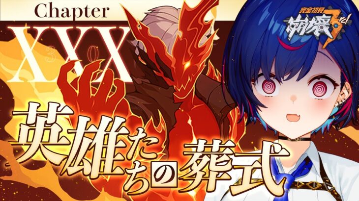 【 崩壊3rd 】30章「英雄たちの葬式」だれも疑いたくない【 にじさんじ / 西園チグサ 】《西園チグサ / Nishizono Chigusa》
