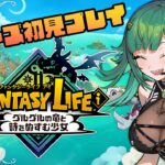 【ファンタジーライフｉ グルグルの竜と時をぬすむ少女】シリーズ初見！【北小路ヒスイ/にじさんじ】《北小路ヒスイ / Kitakoji Hisui 【にじさんじ】》