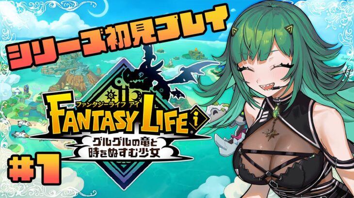 【ファンタジーライフｉ グルグルの竜と時をぬすむ少女】シリーズ初見！【北小路ヒスイ/にじさんじ】《北小路ヒスイ / Kitakoji Hisui 【にじさんじ】》