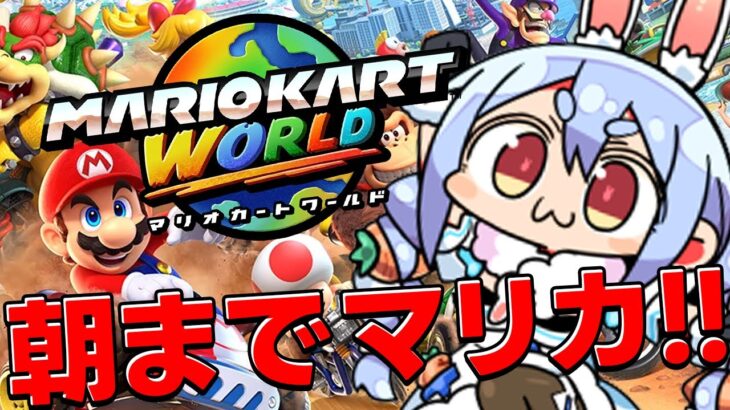 【switch2】朝までマリオカートワールドやるぞおおおおおおおおお！！！！！ぺこ！【ホロライブ/兎田ぺこら】《Pekora Ch. 兎田ぺこら》
