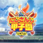 にじさんじ甲子園2025 開催決定！【 #にじ甲2025 】《にじさんじ》