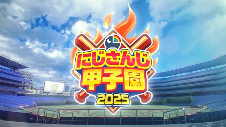 にじさんじ甲子園2025 開催決定！【 #にじ甲2025 】《にじさんじ》