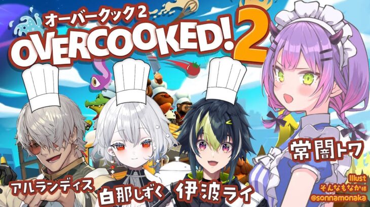 【Overcooked! 2】いんぱくと☆ふれんずで料理🍳【常闇トワ/ホロライブ】《Towa Ch. 常闇トワ》