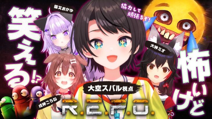 【#SMOK】今日こそ生きて帰るぞ！！！！R.E.P.Oやるしゅばあああああああああああああああああああああああ！！！！！【ホロライブ/大空スバル】《Subaru Ch. 大空スバル》