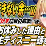 【ホロライブ切り抜き/癒月ちょこ】突然お休みをした理由と二期生ディズニーでなかなか合流できない余について語るちょこ先生ｗ