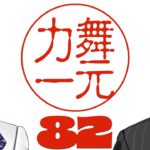 【にじさんじ】ラジオ「舞元力一」#82【舞元啓介/ジョー・力一】《ジョー・力一 Joe Rikiichi》