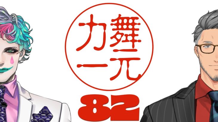 【にじさんじ】ラジオ「舞元力一」#82【舞元啓介/ジョー・力一】《ジョー・力一 Joe Rikiichi》