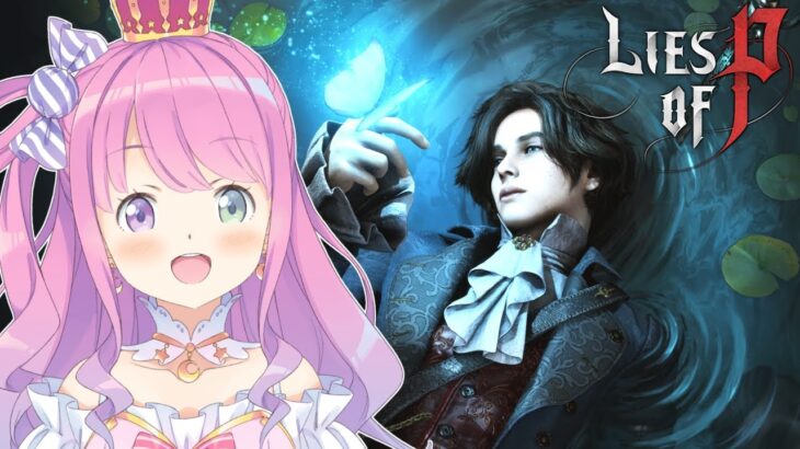 【 Lies of P 】ピノッキオモチーフのソウルライクゲーで遊んでみるのら！！！【姫森ルーナ/ホロライブ】《Luna Ch. 姫森ルーナ》