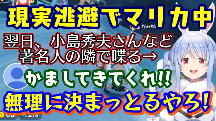 【兎田ぺこら】、翌日の【デスストランディング2】発売イベントに招待され、小島秀夫監督を始め、押井守さんなど、すごいメンツの隣で喋らないといけない緊張の中マリカーでリラックスｗ【ホロライブ/切り抜き】
