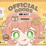 ꒰ 🌻 MOG GOODS  🍚 発売中 ꒱　本間ひまわりオリジナルグッズ2025《本間ひまわり – Himawari Honma -》
