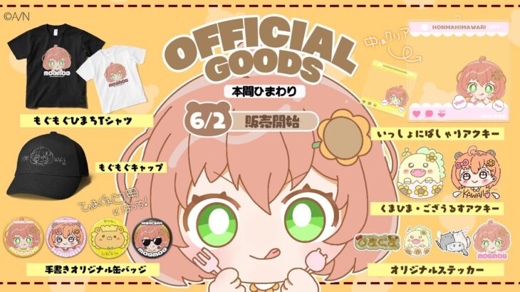 ꒰ 🌻 MOG GOODS  🍚 発売中 ꒱　本間ひまわりオリジナルグッズ2025《本間ひまわり – Himawari Honma -》
