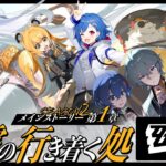 【 ゼンゼロ 】メインストーリーやるど！第一章「雲霞の行き着く処」最後までいくわよ！【 にじさんじ / 西園チグサ 】《西園チグサ / Nishizono Chigusa》