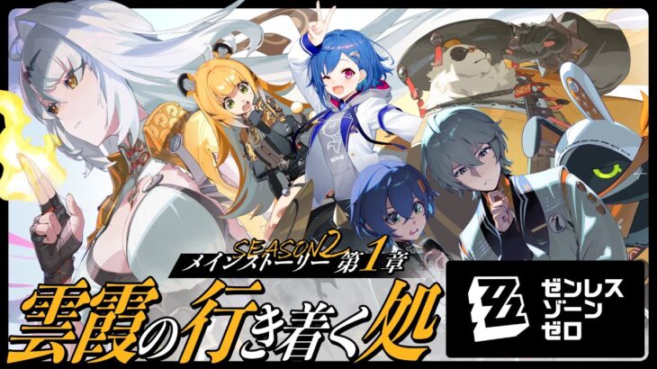 【 ゼンゼロ 】メインストーリーやるど！第一章「雲霞の行き着く処」最後までいくわよ！【 にじさんじ / 西園チグサ 】《西園チグサ / Nishizono Chigusa》