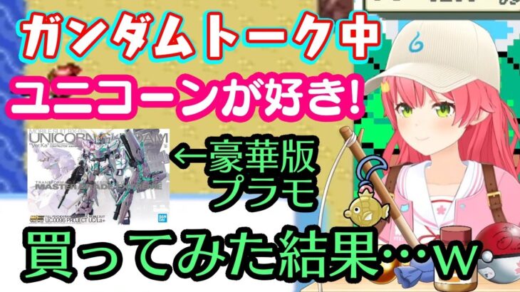 【さくらみこ】が過去に【ユニコーンガンダム】のプラモを買ってみた結果…ｗ【ホロライブ/切り抜き】