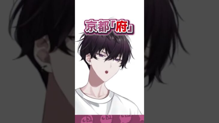 都道府県の法則に混乱する佐伯イッテツ #にじさんじ #にじ公式切り抜き 【にじさんじ公式切り抜きチャンネル】《にじさんじ公式切り抜きチャンネル【NIJISANJI Official Best Moments】》