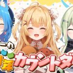 【#初期まーれ7周年】３人でカウントダウン！デビュー７周年ってマジ？with 宗谷いちか /日ノ隈らん【因幡はねる / ななしいんく】《因幡はねる / Haneru Channel【ななしいんく】》