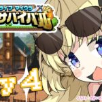 【 #ホロ金策サバイバル 】Day4：勝ちまくってモテまくりたい！【角巻わため/ホロライブ４期生】《Watame Ch. 角巻わため》