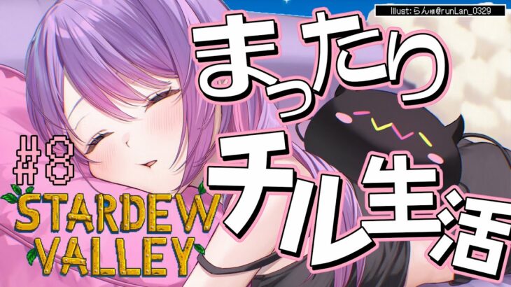 【 Stardew Valley 】#8 ：1年目冬☃あと少しで1年めもおわりますってね・・・！【常闇トワ/ホロライブ】《Towa Ch. 常闇トワ》