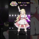 【#角巻わため生誕祭2025】まで…あと1日！6/6(Fri) 21:00 START🔥【角巻わため/ホロライブ４期生】《Watame Ch. 角巻わため》
