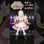 【#角巻わため生誕祭2025】まで…あと2日！6/6(Fri) 21:00 START💨【角巻わため/ホロライブ４期生】#shorts #hololive #vtuber《Watame Ch. 角巻わため》