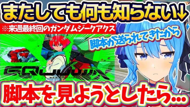 【※ネタバレなし】来週最終回の『ガンダムジークアクス』についてすいちゃんから話を聞こうとするも、物理的にネタバレが不可能でまたしても何も知らない星街すいせいw【ホロライブ切り抜き/星街すいせい】