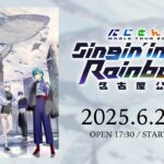 【ライブ本編】にじさんじ WORLD TOUR 2025 Singin’ in the Rainbow！名古屋公演 / 無料パート #SitR名古屋《にじさんじ》