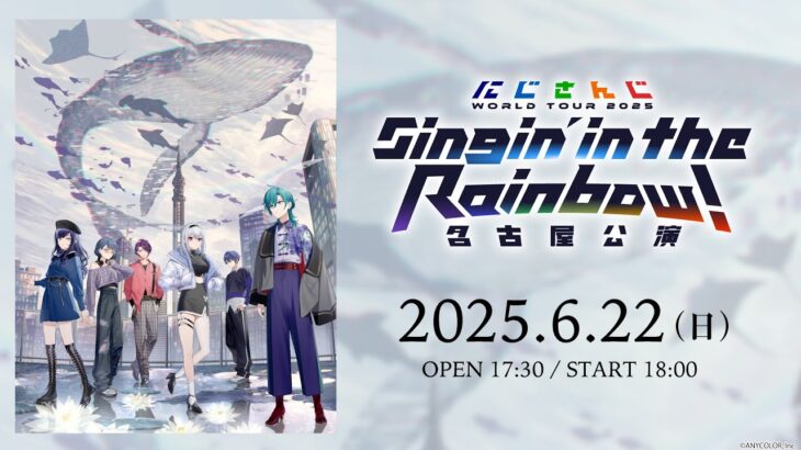 【ライブ本編】にじさんじ WORLD TOUR 2025 Singin’ in the Rainbow！名古屋公演 / 無料パート #SitR名古屋《にじさんじ》