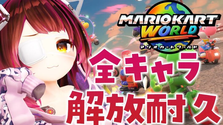 【 マリオカートワールド 】この戦いを終わらせに来た！全キャラ解放していくぞおおおおお【ホロライブ/ ロボ子さん】《Roboco Ch. – ロボ子》