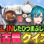 【食いしん坊】葉加瀬「名古屋メシ食わせろ！！ひつまぶしならなおいい」【にじトイ 無料パート/緑仙/葉加瀬冬雪/長尾景】#70《にじさんじ》