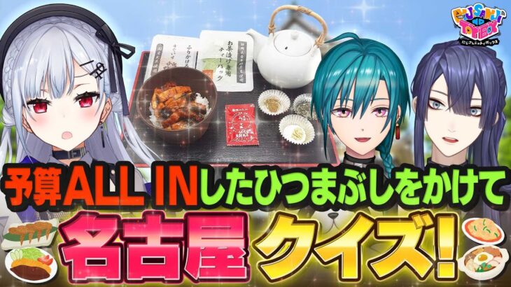 【食いしん坊】葉加瀬「名古屋メシ食わせろ！！ひつまぶしならなおいい」【にじトイ 無料パート/緑仙/葉加瀬冬雪/長尾景】#70《にじさんじ》