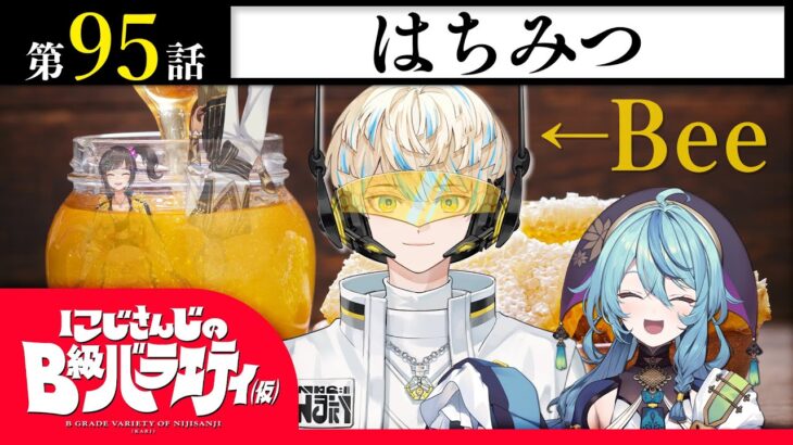 【かわいた】にじさんじのB級バラエティ（仮）＃95【風をからませ】《にじさんじ》