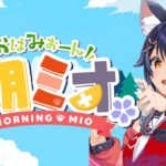 【 #朝ミオ 】梅雨終了？！月曜日だよ～～～！おはみぉーん！《Mio Channel 大神ミオ》
