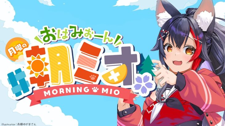 【 #朝ミオ 】梅雨終了？！月曜日だよ～～～！おはみぉーん！《Mio Channel 大神ミオ》