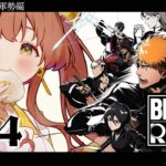 #04 ꒰ BLEACH Rebirth of Souls꒱　第三章　仮面の軍勢編　０から学ぶ BLEACH！　　˹ 本間ひまわり にじさんじ ˼《本間ひまわり – Himawari Honma -》