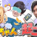 【多井隆晴/松本吉弘】#すやすやたかちゃん を起こせ！まつねる目覚まし対決！by ブレインスリープ【因幡はねる / ななしいんく】《因幡はねる / Haneru Channel【ななしいんく】》