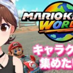 【マリオカート ワールド】ドライバー増やしたいよね！！【ホロライブ/ときのそら】《SoraCh. ときのそらチャンネル》