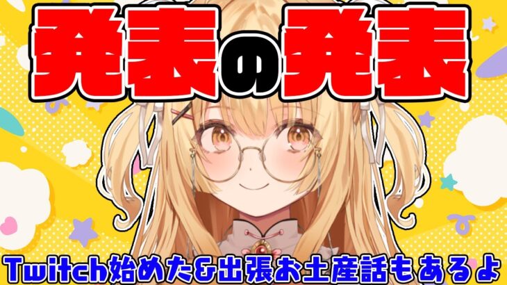 【発表あり】出張から帰宅～お土産話とうれしいお知らせとTwitch始めたお話【因幡はねる / ななしいんく】《因幡はねる / Haneru Channel【ななしいんく】》